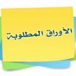 الأوراق المطلوبة لتقديم الكلية