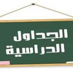 الجداول الدراسية للعام الجامعي الجديد