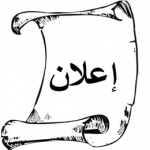 إعلان