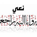 عزاء واجب
