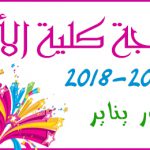 نتيجة امتحانات الفصل الدراسي الأول للعام الجامعي 2018/2019