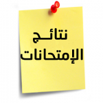 إعلان نتيجة العام الجامعي 2018/2019