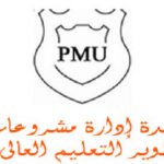 الإعلان عن فتح باب التقديم للدورة الثالثة للمشروعات  التنافسية لتميز مؤسسات التعليم العالي