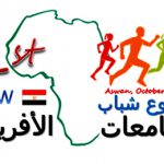 أسبوع شباب الجامعات الإفريقي الأول