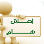 جدول امتحانات الفصل الدراسي الأول للعام الجامعي2019/2020