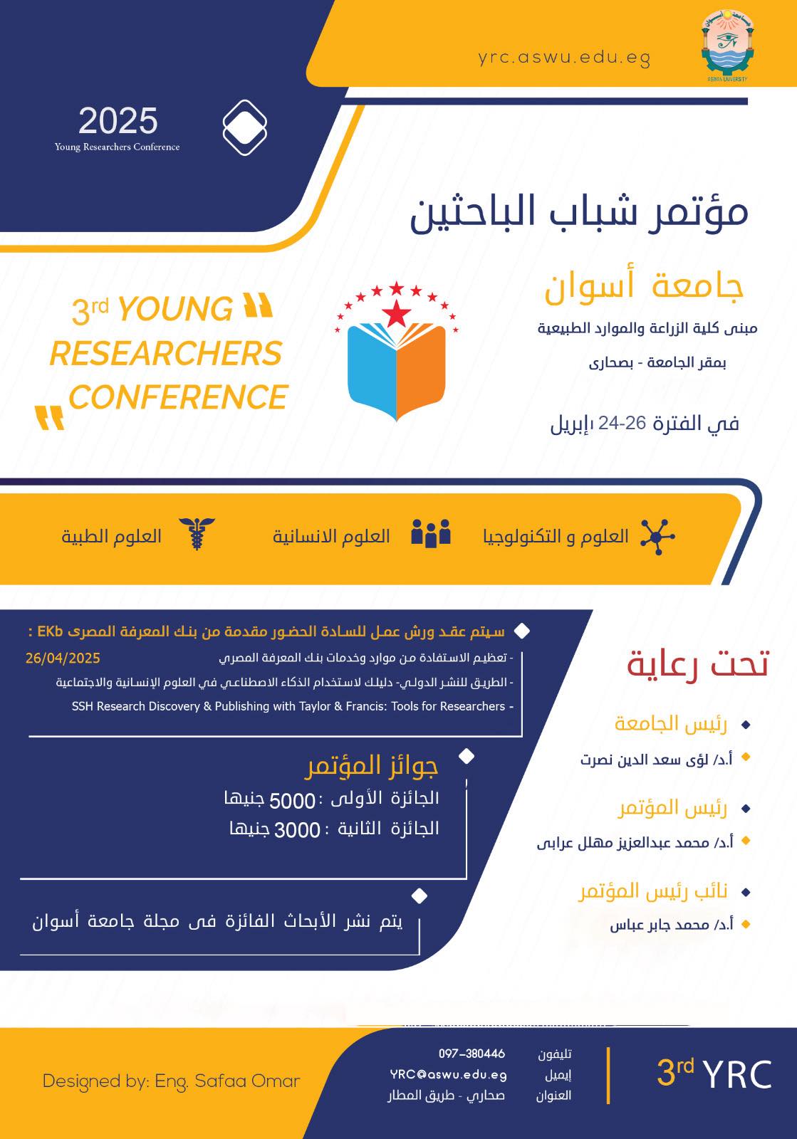 المؤتمر العلمي الثالث لشباب الباحثين بجامعة أسوان