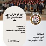 ندوة بكلية الآثار بعنوان: «الرؤية والأثر في عيون أسرة طلاب من أجل مصر»