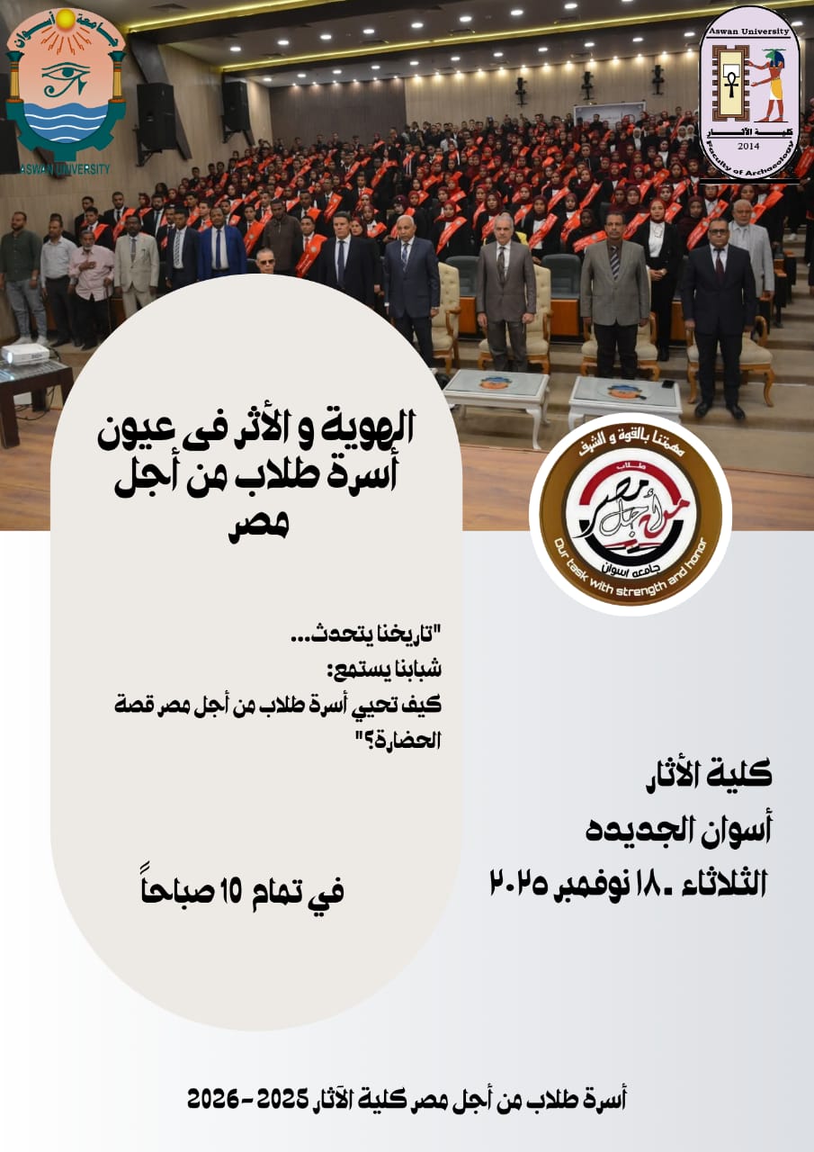 ندوة بكلية الآثار بعنوان: «الرؤية والأثر في عيون أسرة طلاب من أجل مصر»