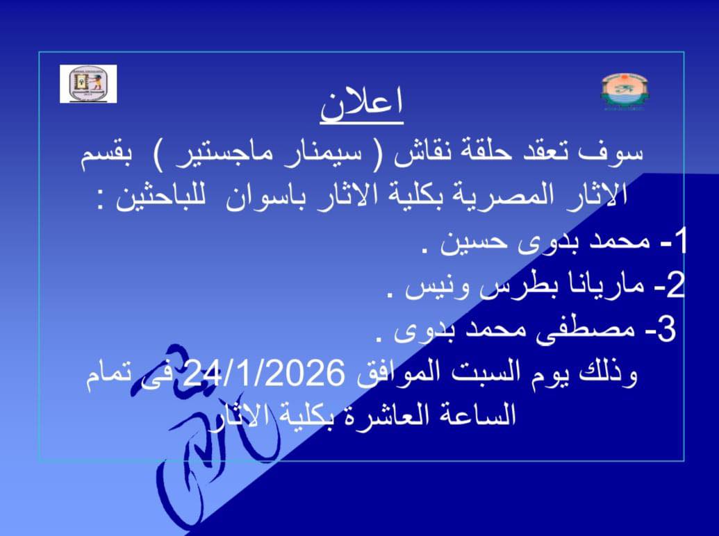 كلية الآثار بأسوان تعقد حلقة نقاش (سيمينار ماجستير) بقسم الآثار المصرية
