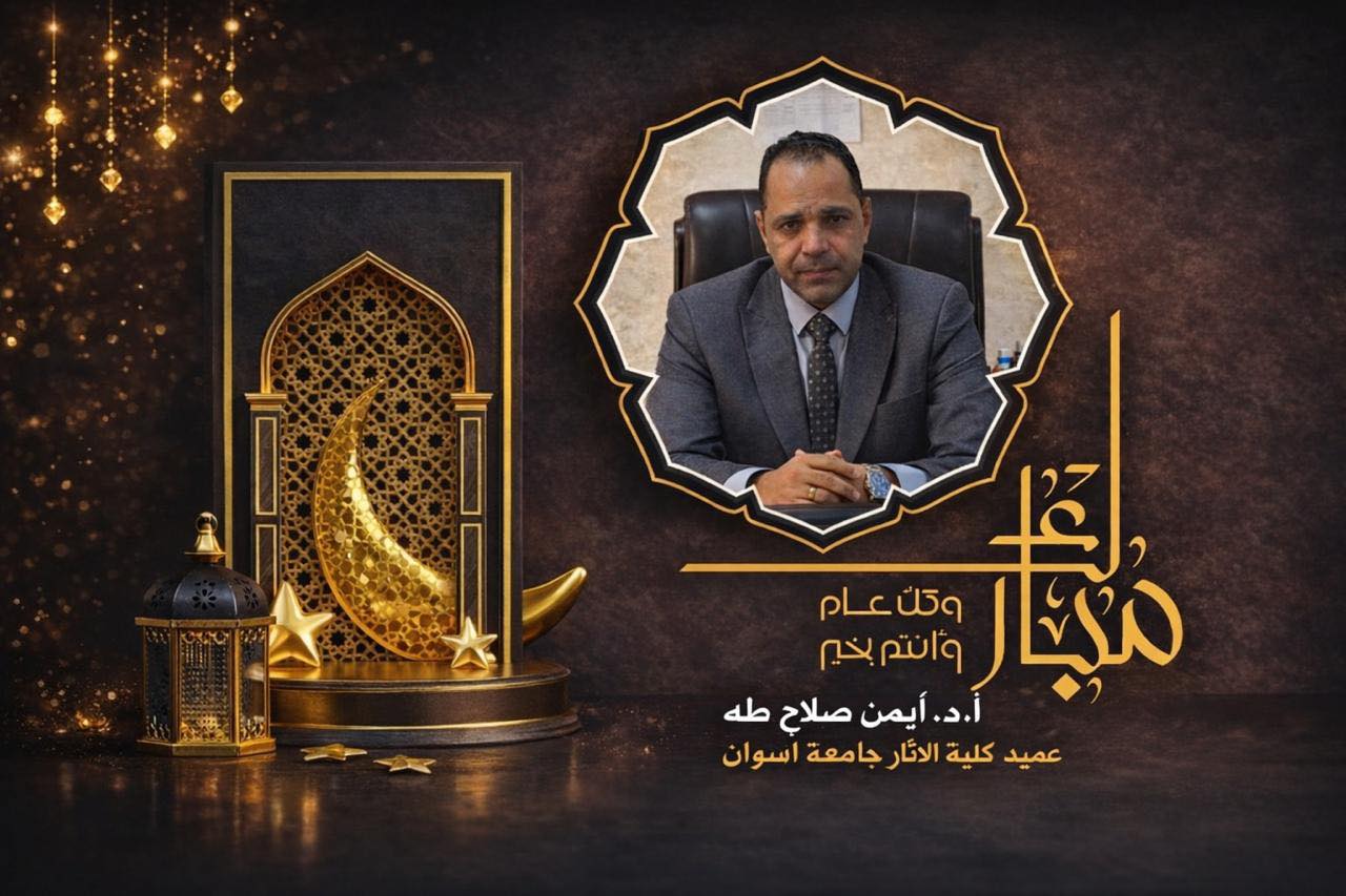 عميد كلية الآثار يهنئ أسرة الكلية بمناسبة عيد الفطر المبارك