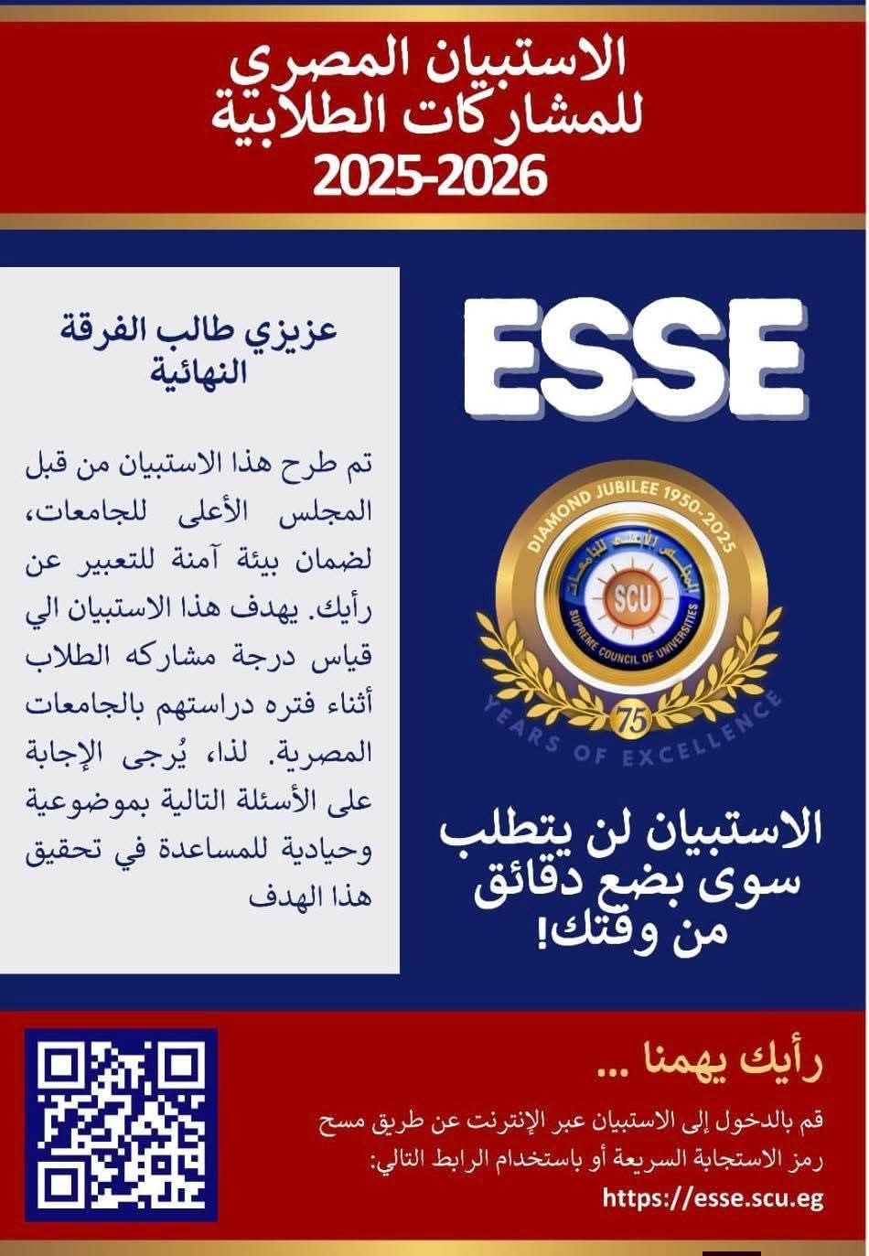 دعوة لطلاب الفرق النهائية للمشاركة في الاستبيان المصري للمشاركات الطلابية بالجامعات المصرية