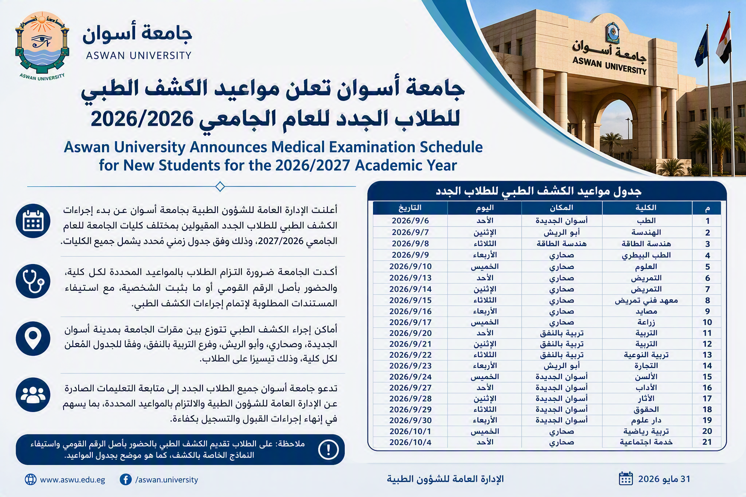 جامعة أسوان تعلن مواعيد الكشف الطبي للطلاب الجدد للعام الجامعي 2026/2027